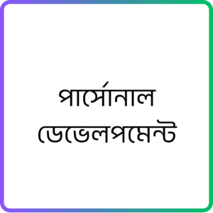 Personal Development Course