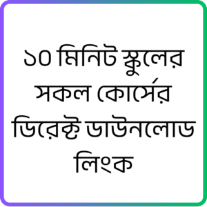 10 MIN SCHOOL ALL COURSE DIRECT DOWNLOAD LINK
