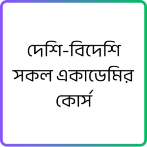 দেশী-বিদেশী সকল একাডেমীর কোর্স
