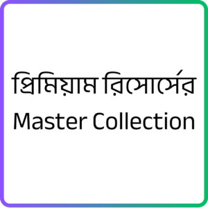 প্রিমিয়াম রিসোর্সের Master Collection