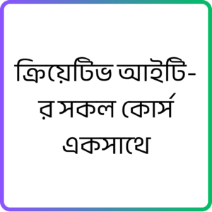 Creative IT  সকল কোর্স একসাথে