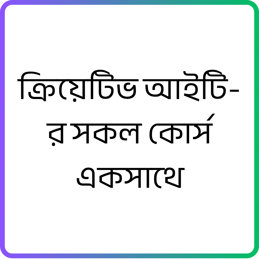 Creative IT সকল কোর্স একসাথে