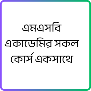 MSB Academy | সকল কোর্স একসাথে