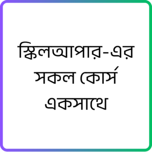 SkillUper সব কোর্স একসাথে