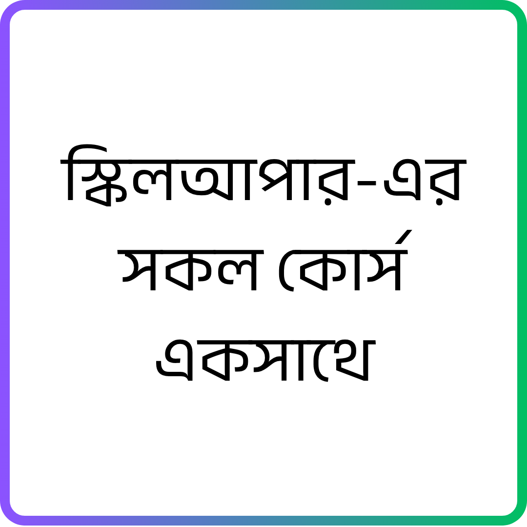 SkillUper সব কোর্স একসাথে