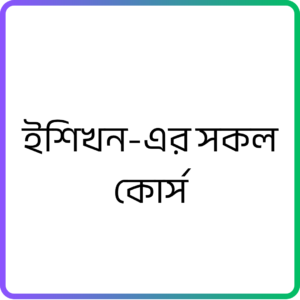 eShikhon All Course