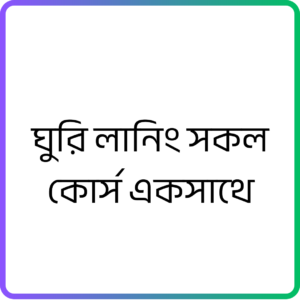 ঘুরি লানিং সকল কোর্স একসাথে