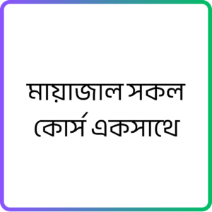 মায়াজাল সকল কোর্স একসাথে