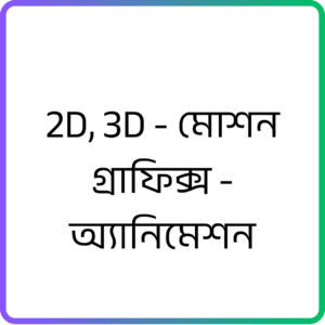 2D, 3D - Motion Graphics - Animation