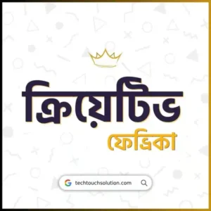 ক্রিয়েটিভ ফেভ্রিকা একাউন্ট