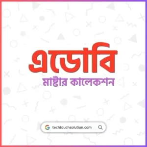 এডোবি মাষ্টার কালেকশন