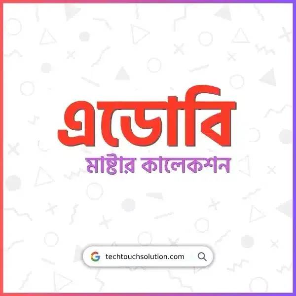 এডোবি মাষ্টার কালেকশন